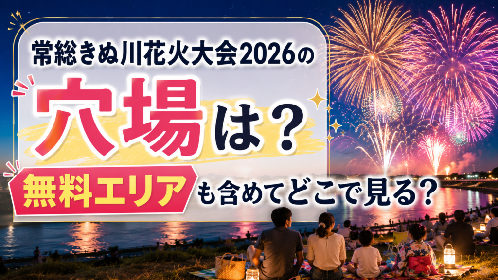 常総きぬ川花火大会2026の穴場
