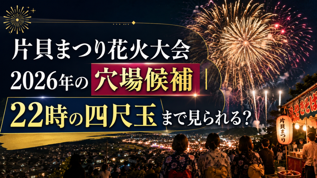 片貝まつり花火大会2026年の穴場