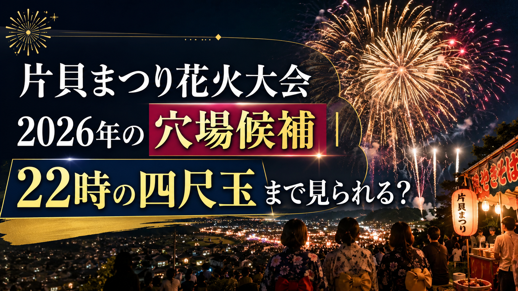 片貝まつり花火大会2026年の穴場