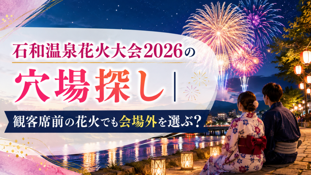 石和温泉花火大会2026の穴場