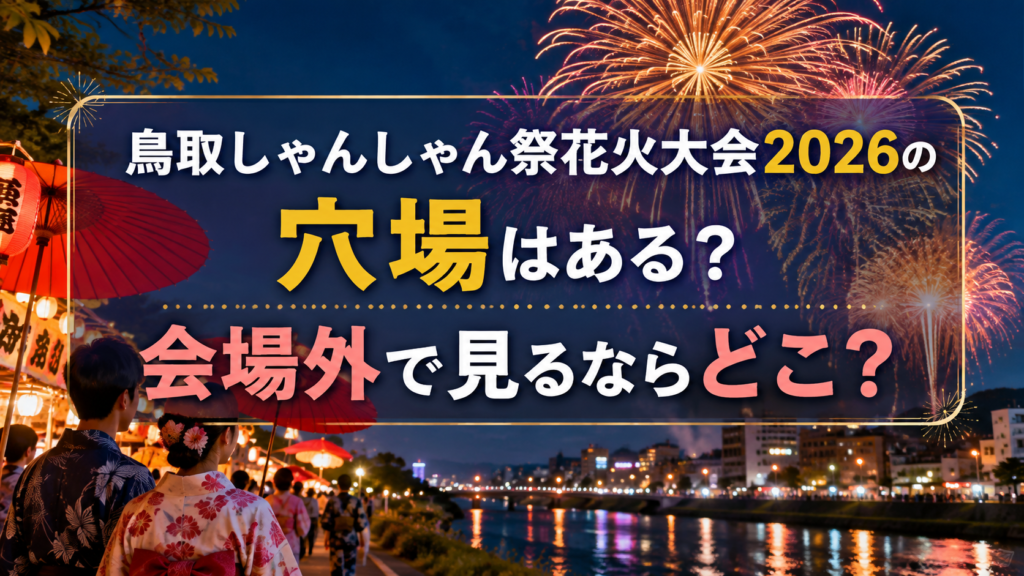 鳥取しゃんしゃん祭花火大会2026の穴場