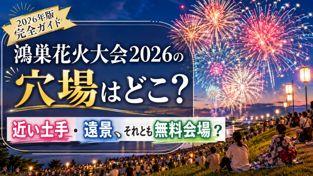 鴻巣花火大会2026の穴場