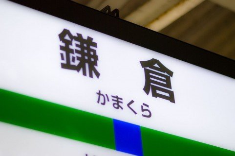 鎌倉でお土産を買うならコレ【絶対喜ばれるランキング】