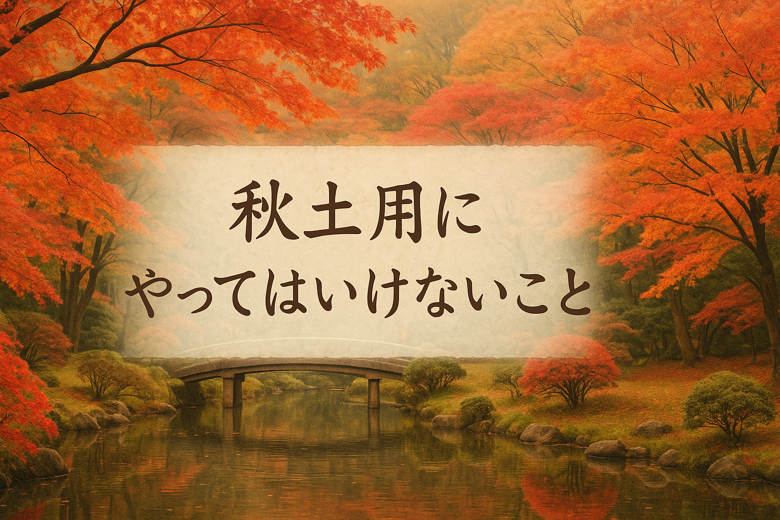 秋土用
