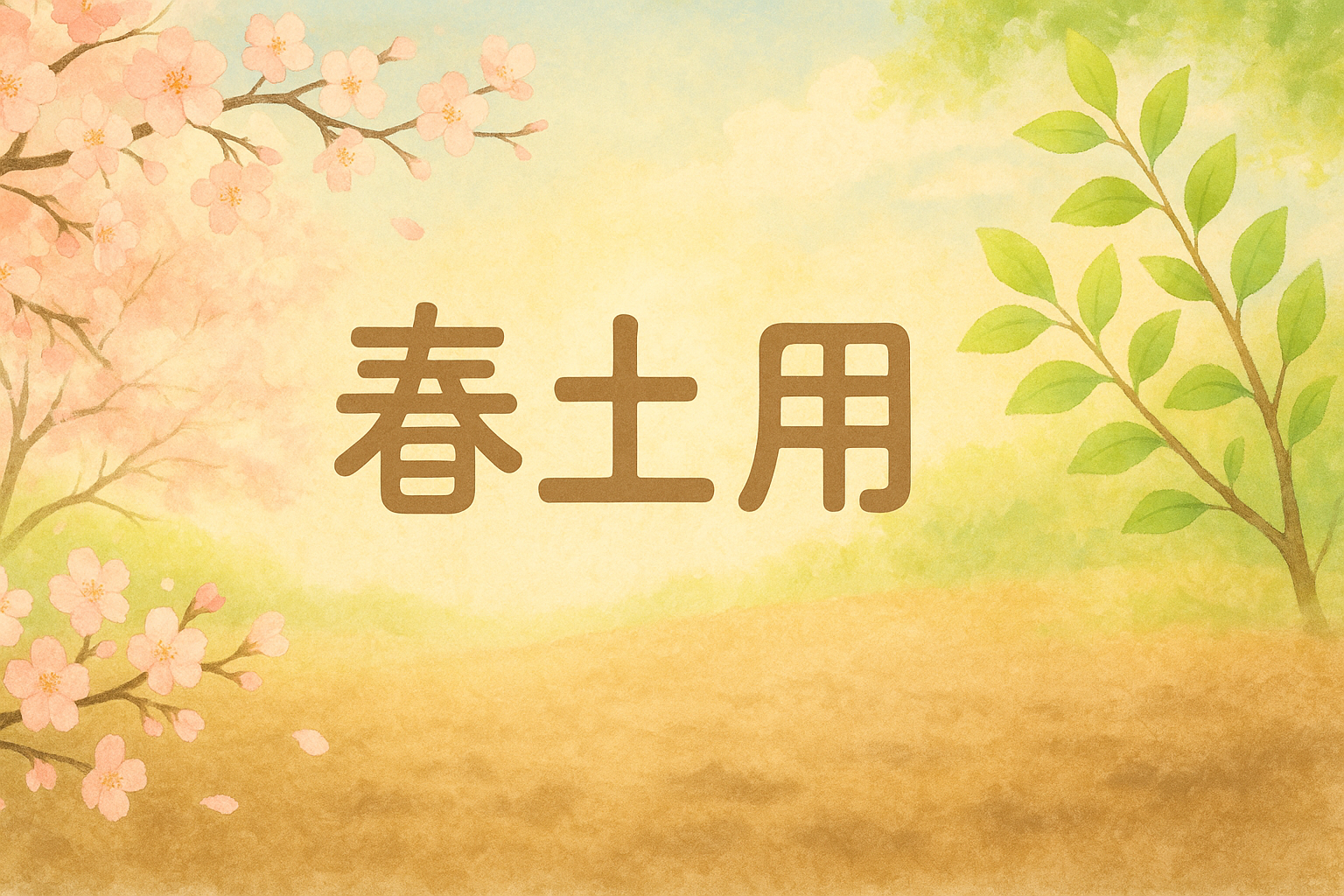 春土用