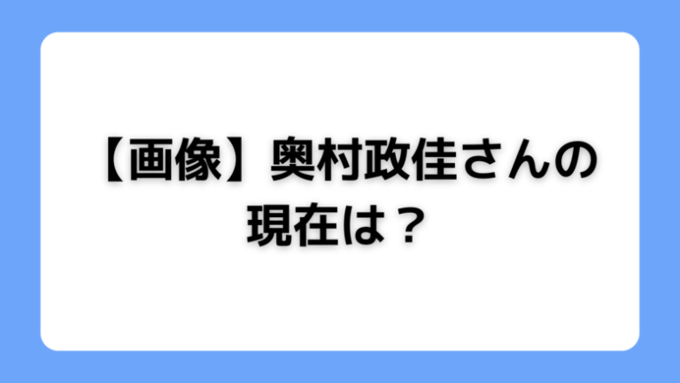 【元RAG FAIR】奥村政佳（おっくん）の現在！参議院議員・保育士・気象予報士・防災士 豆知識PRESS