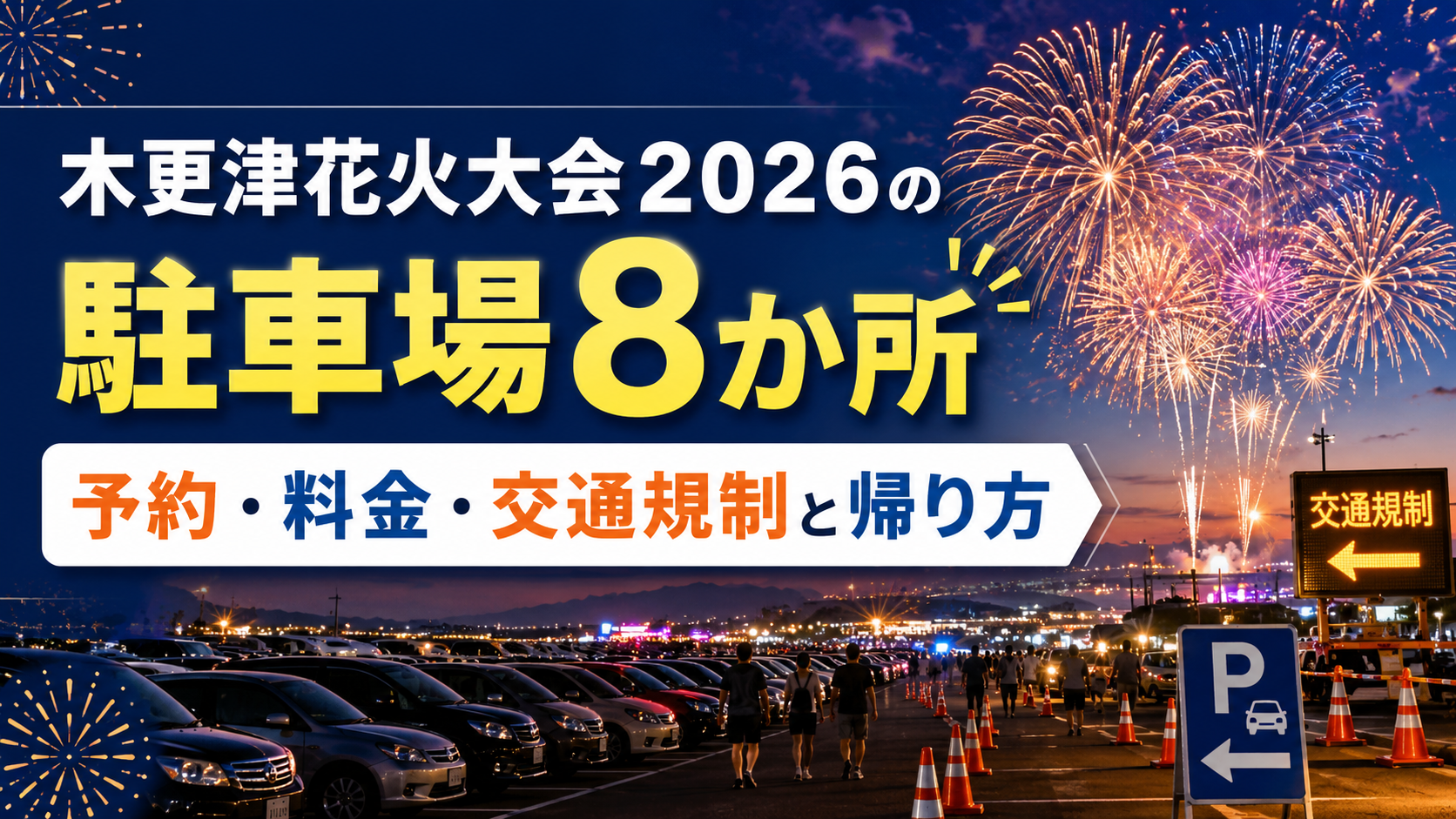 木更津花火大会2026の駐車場