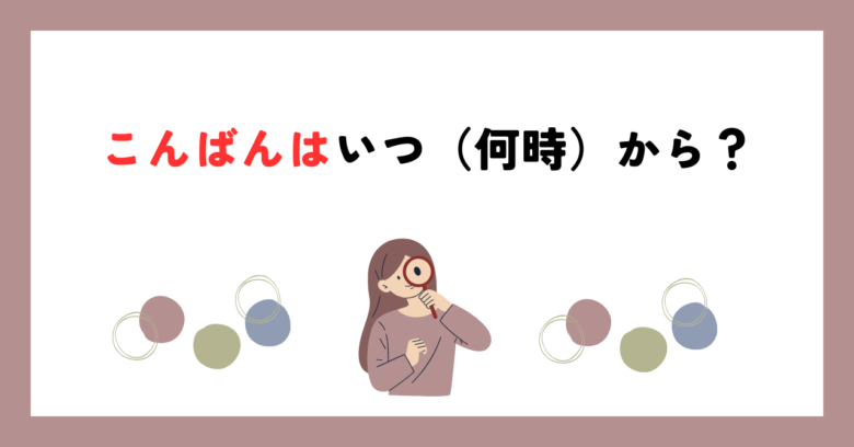 こんばんはいつ(何時)から