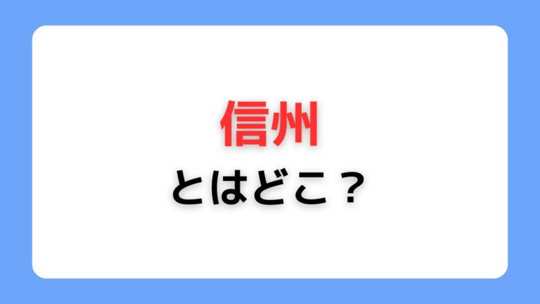信州とはどこ
