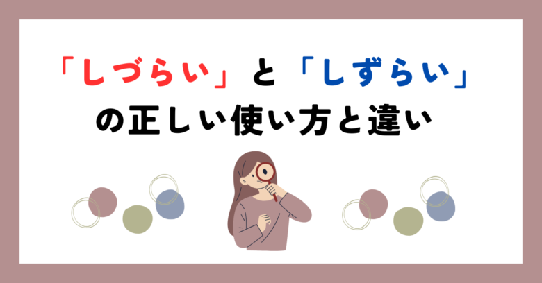 しづらい しずらい