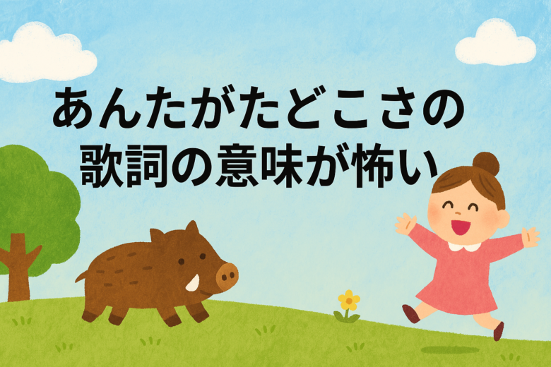 あんたがたどこさの歌詞の意味が怖い