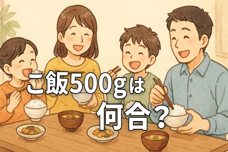 ご飯500gは何合