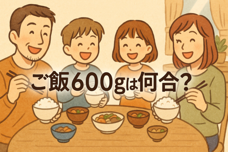 ご飯600gは何合