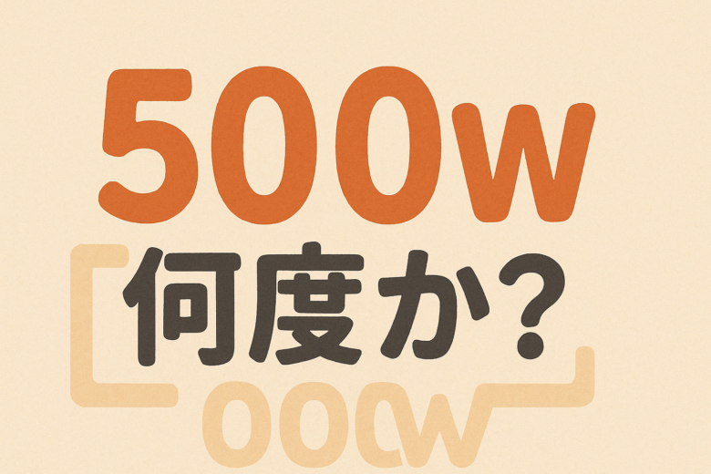 500wでは何度になるのか