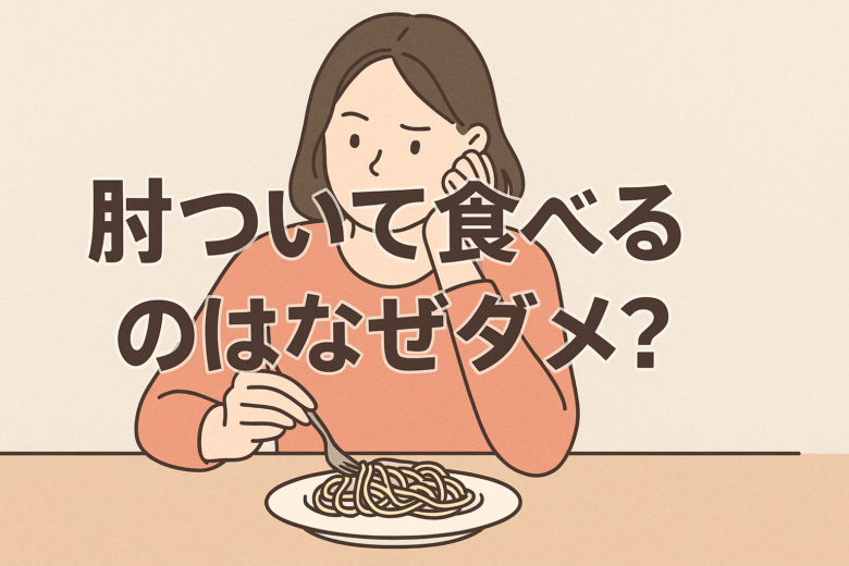 肘ついて食べる