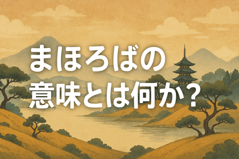 まほろばの意味