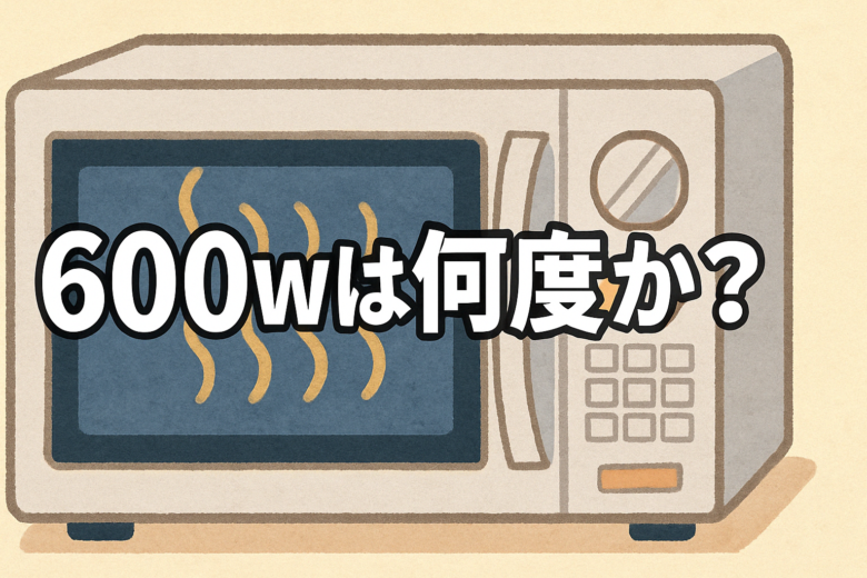 600wは何度