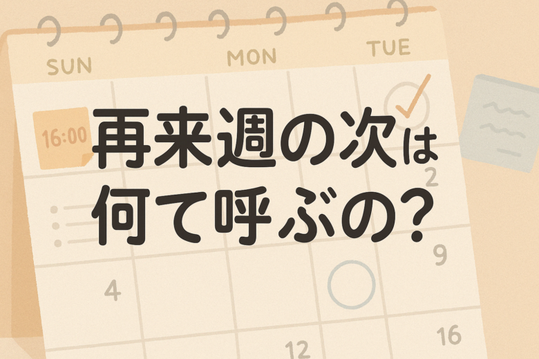 再来週の次