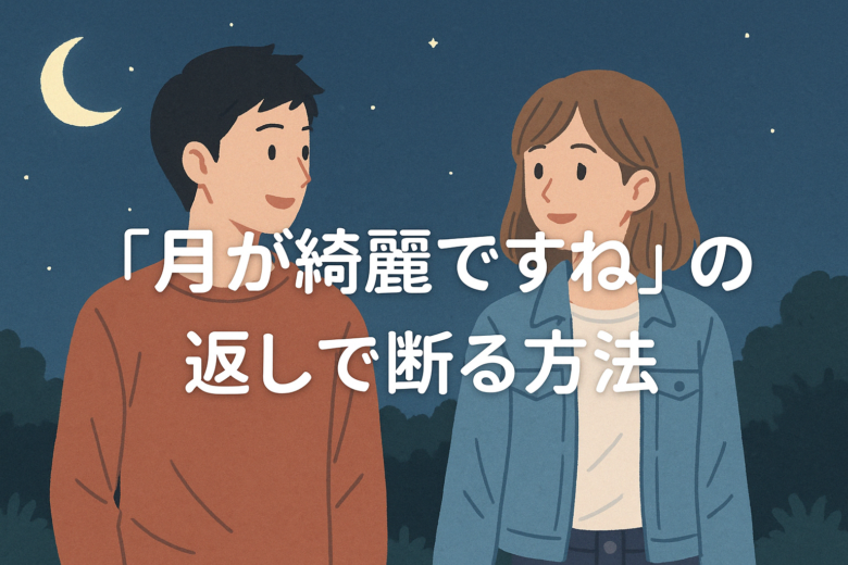 月が綺麗ですねの返しで断る方法