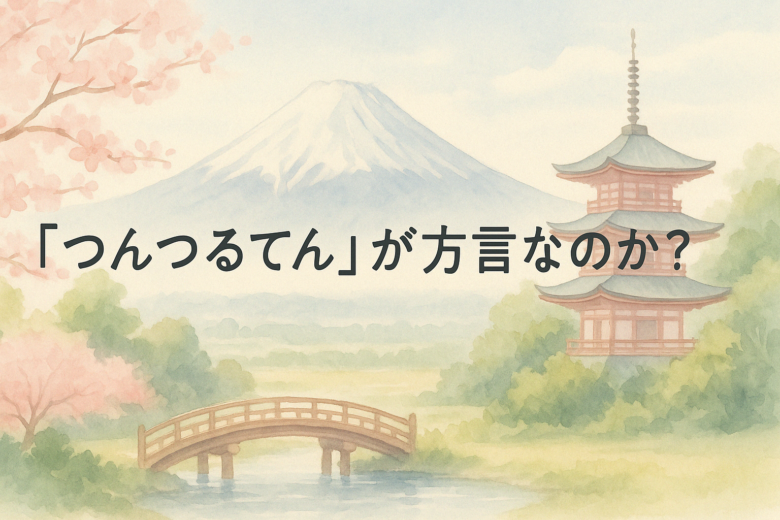 つんつるてんという方言