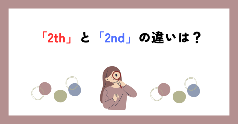 2thと2nd