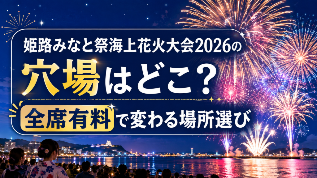 姫路みなと祭海上花火大会2026の穴場