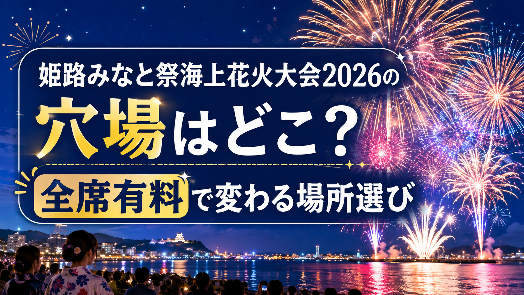 姫路みなと祭海上花火大会2026の穴場