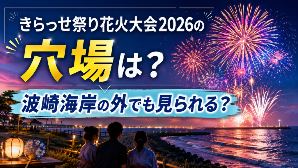 きらっせ祭り花火大会2026の穴場