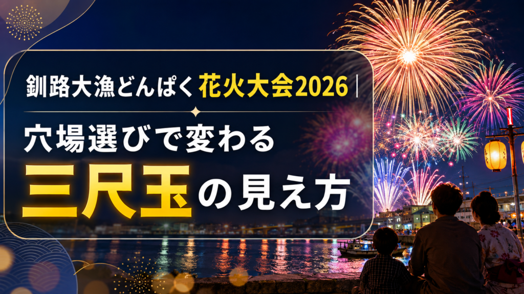 釧路大漁どんぱく花火大会2026穴場