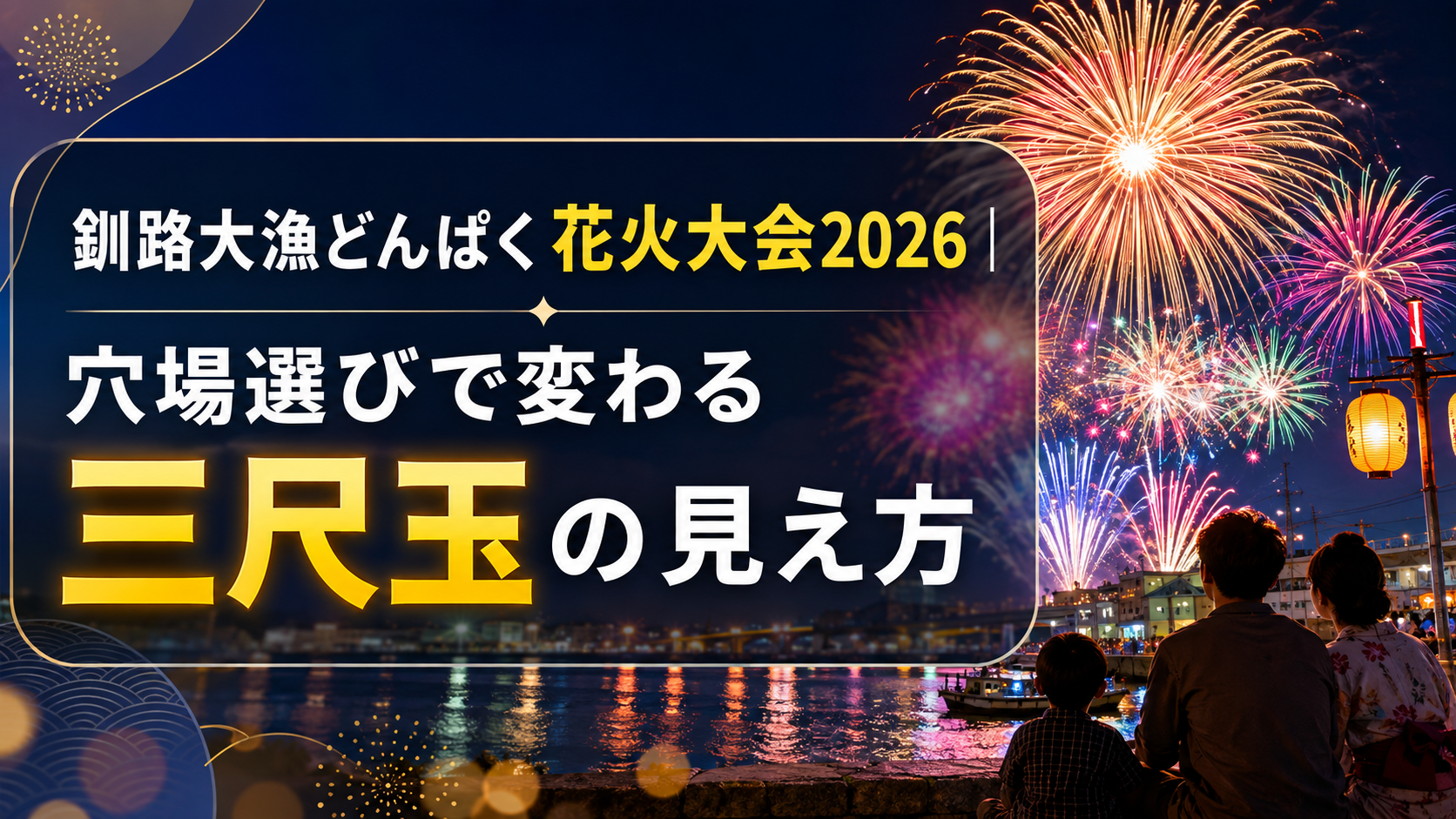 釧路大漁どんぱく花火大会2026穴場