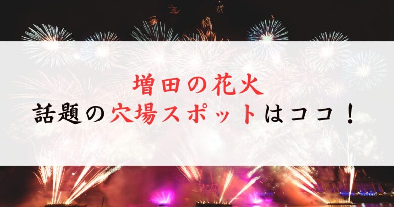 増田の花火の穴場スポット