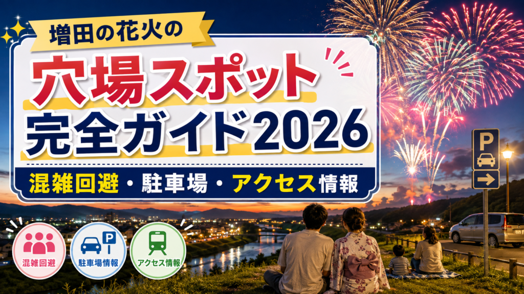 増田の花火の穴場スポット