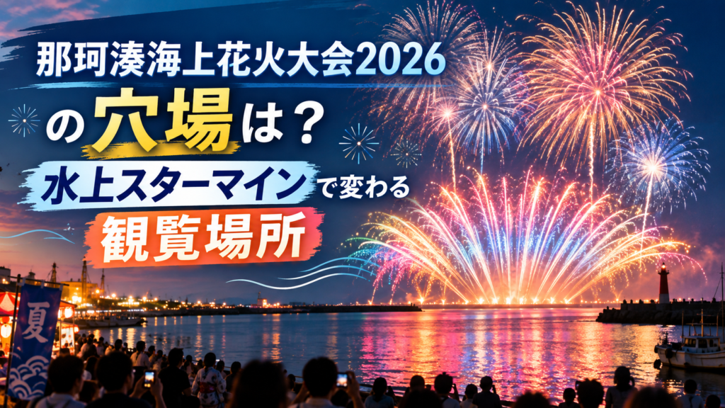 那珂湊海上花火大会2026の穴場