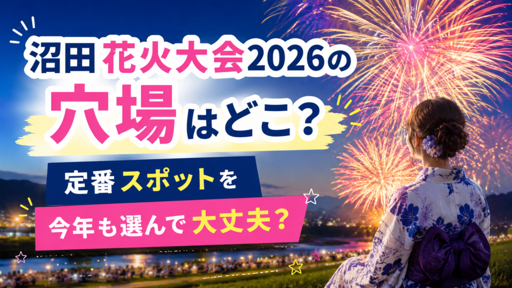 沼田花火大会2026の穴場
