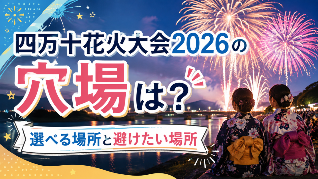 四万十花火大会2026の穴場