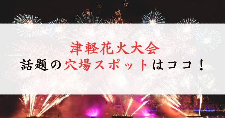 津軽花火大会の穴場