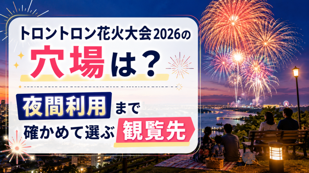 トロントロン花火大会2026の穴場