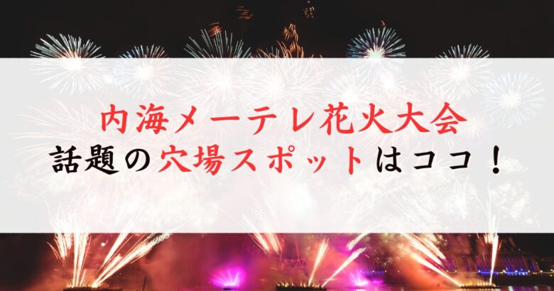 内海メーテレ花火大会の穴場