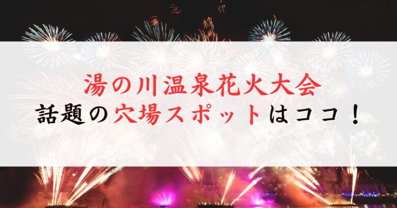 湯の川温泉花火大会の穴場