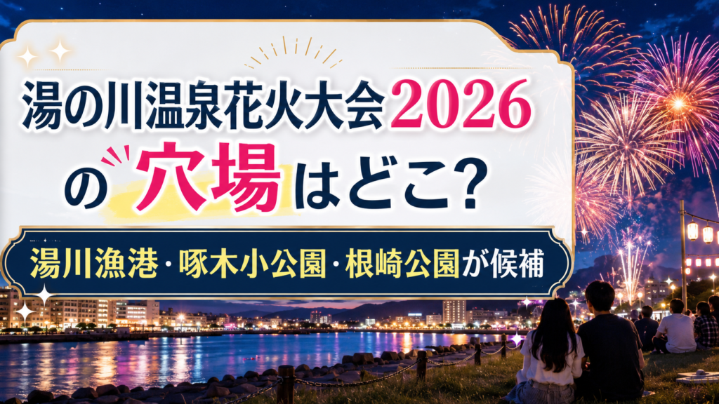 湯の川温泉花火大会2026の穴場