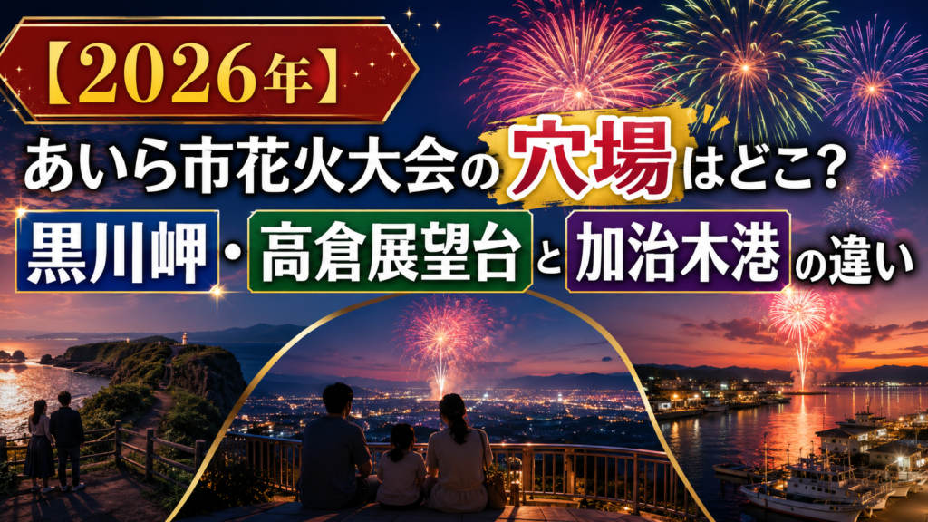 【2026年】あいら市花火大会の穴場はどこ？
