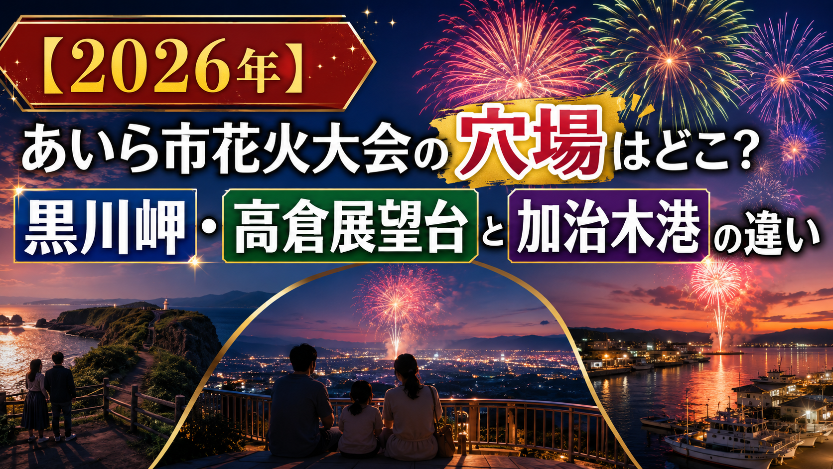 【2026年】あいら市花火大会の穴場はどこ？