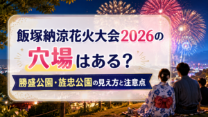 飯塚納涼花火大会2026の穴場