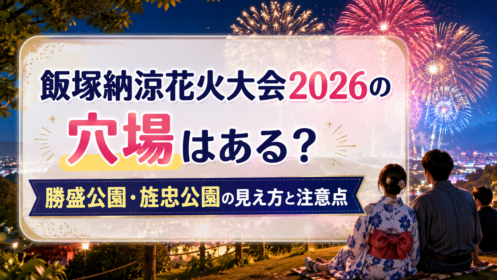 飯塚納涼花火大会2026の穴場