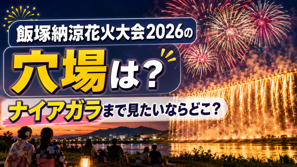 飯塚納涼花火大会2026の穴場