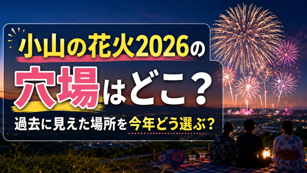 小山の花火2026の穴場