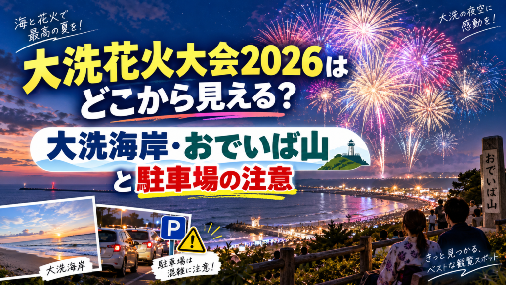 大洗花火大会2026はどこから見える？