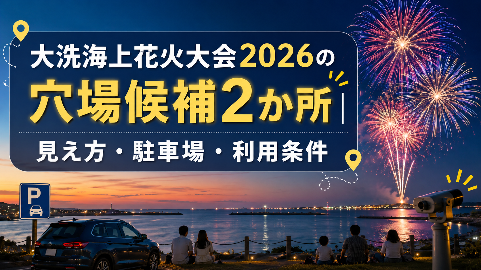 大洗海上花火大会2026の穴場