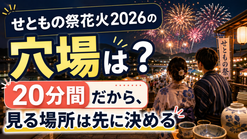 せともの祭花火2026の穴場