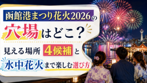函館港まつり花火2026の穴場